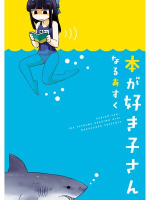 cover image of 本が好き子さん